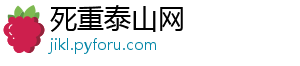 死重泰山网